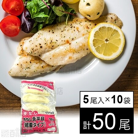 10袋 楽らく骨なし舌平目 70gを税込 送料込でお試し サンプル百貨店 株式会社大冷