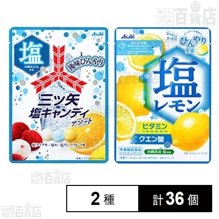塩レモンキャンディ 3個入り 三ツ矢塩キャンディアソート／塩レモンキャンディを税込・送料込でお