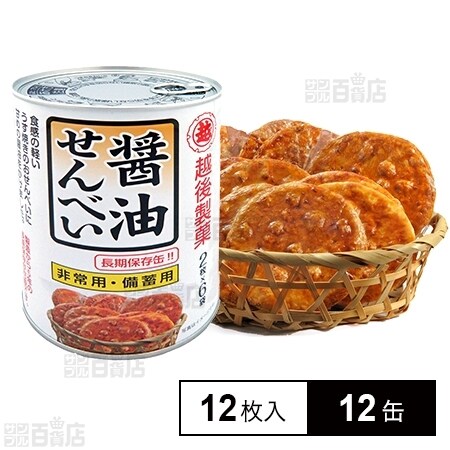 保存缶醤油せんべいを税込・送料込でお試し｜サンプル百貨店 | 越後