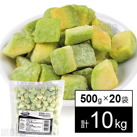 20袋】トロピカルマリア アボカド・ダイスを税込・送料込でお試し