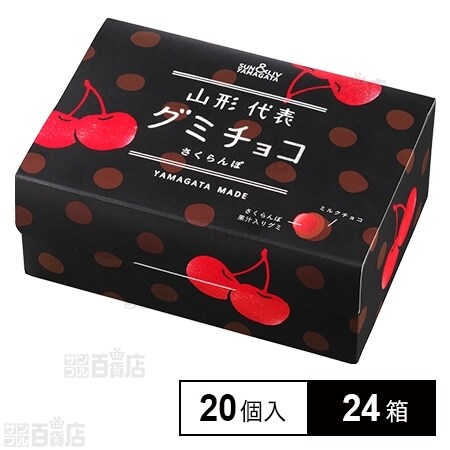 24箱】山形代表グミチョコ さくらんぼを税込・送料込でお試し 24箱】山形代表グミチョコ さくらんぼを税込・送料込でお試し
