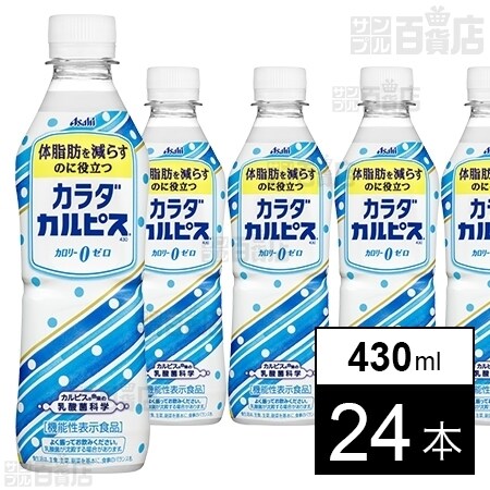 アサヒ飲料株式会社 機能性表示食品 カラダカルピス Pet430ml ちょっプル Dショッピング サンプル百貨店