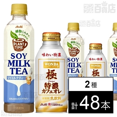 ワンダ 極 特濃カフェオレ ボトル缶 370g プラントタイムミルクティー Pet415mlを税込 送料込でお試し サンプル百貨店 アサヒ飲料株式会社