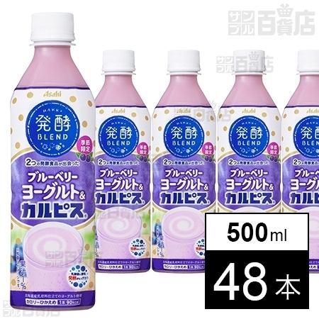 発酵bブルーベリーヨーグルト カルピスを税込 送料込でお試し サンプル百貨店 アサヒ飲料株式会社