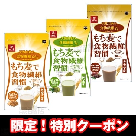 もち麦で食物繊維習慣 きなこ味 抹茶味 カカオ味を税込 送料込でお試し サンプル百貨店 株式会社はくばく