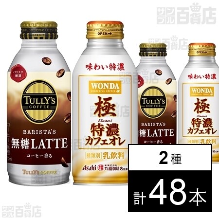 タリーズコーヒー無糖ラテ ボトル缶 370ml ワンダ 極 特濃カフェオレ ボトル缶370gを税込 送料込でお試し サンプル百貨店 株式会社伊藤園
