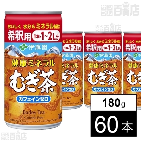 希釈缶 健康ミネラルむぎ茶 180g