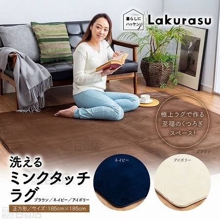 185×185cm/ブラウン] Lakurasu/洗える ミンクタッチラグを税込・送料込 