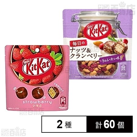 キットカット ビッグリトル いちご パウチ 毎日のナッツ クランベリーラムレーズン味 パウチを税込 送料込でお試し サンプル百貨店 ネスレ日本株式会社