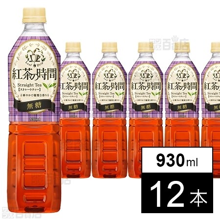 紅茶の時間 ストレートティー 無糖 PET930mlを税込・送料込でお試し