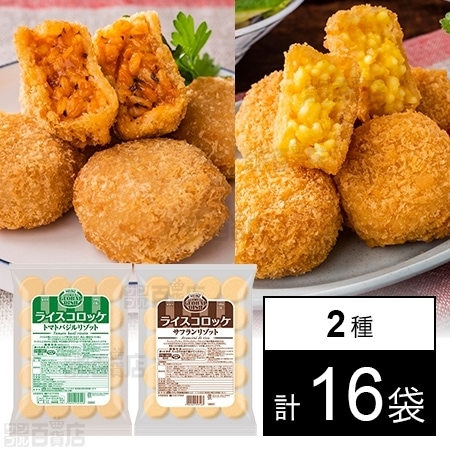 2種16袋】ハインツ ライスコロッケ トマトバジルリゾット/サフラン