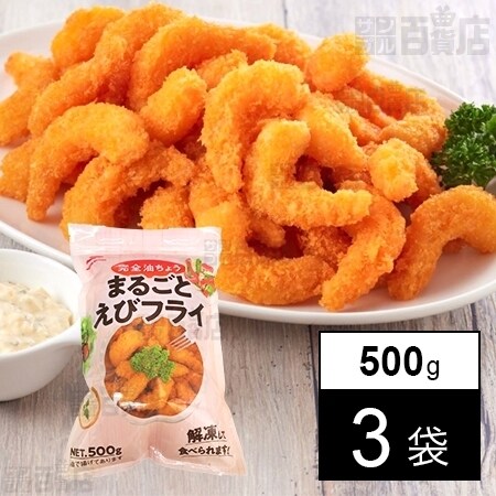 3袋】完全油ちょうまるごとえびフライ 500g(約55尾)を税込・送料込でお