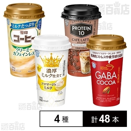 4種48本 雪印ドリンク4種セット ココア フロマージュ カフェラテ カフェインレス を税込 送料込でお試し サンプル百貨店 雪印メグミルク株式会社