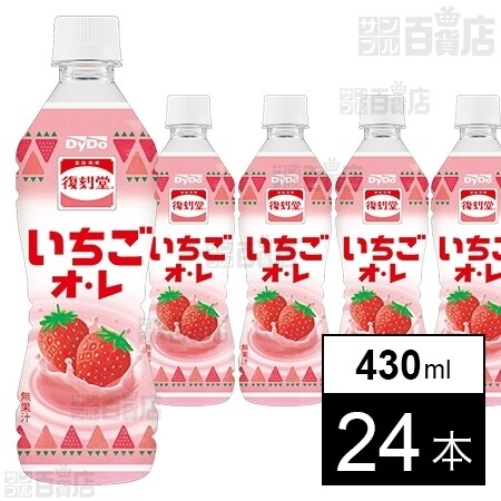 復刻堂 いちごオレ 430mlを税込・送料込でお試し｜サンプル百貨店