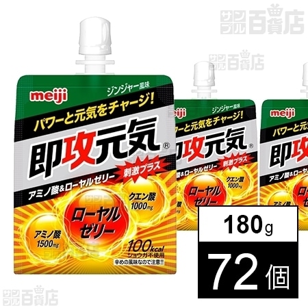 即攻元気ゼリー アミノ酸 ローヤルゼリー ジンジャー風味 180gを税込 送料込でお試し サンプル百貨店 株式会社明治