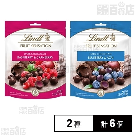 2種計6個 リンツ センセーションフルーツ ラズベリー クランベリー 150g ブルーベリー アサイー 150gを税込 送料込でお試し サンプル百貨店 六甲バター株式会社