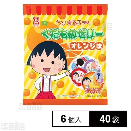 ちびまる子ちゃんくだものゼリーオレンジ味 132g(22g×6個)を税込・送料