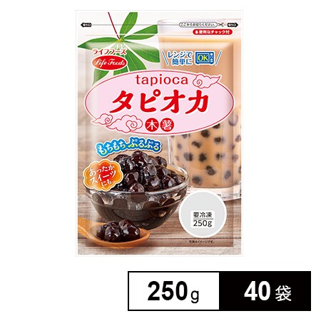 40袋】タピオカ 250gを税込・送料込でお試し｜サンプル百貨店 | ライフ