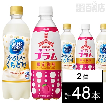 カルピスソーダ」やさしいくちどけ PET 500ml／三ツ矢 フルーツソーダ