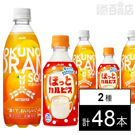 三ツ矢特濃オレンジスカッシュ 500ml／「ほっとカルピス」PET300mlを