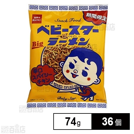 ベビースターラーメン 辛口スパイシーチキンBIG 74g を税込・送料込で