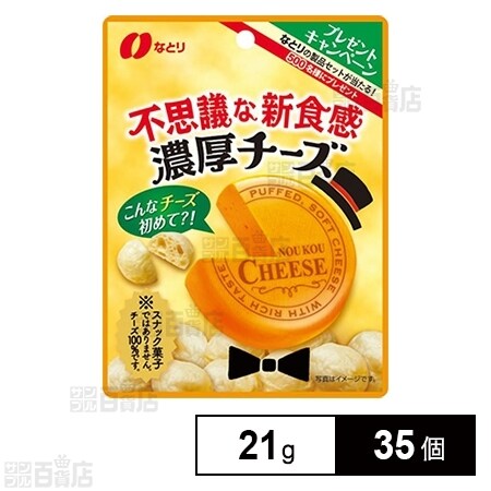 不思議な新食感濃厚チーズ 21gを税込・送料込でお試し｜サンプル百貨店