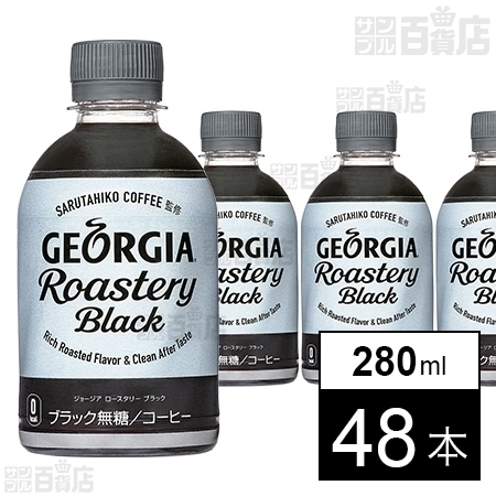 ジョージア ラテニスタ ロースタリーブラック Pet 280mlを税込 送料込でお試し サンプル百貨店 コカ コーラボトラーズジャパン株式会社