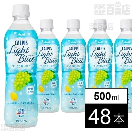 カルピス ライトブルー PET 500mlを税込・送料込でお試し｜サンプル