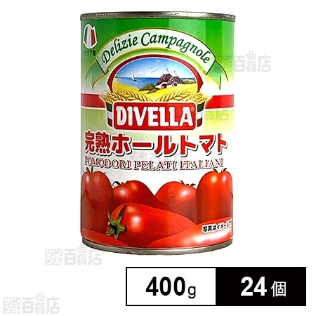ディヴェッラ 完熟ホールトマト 400gを税込・送料込でお試し｜サンプル
