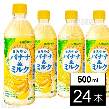 24本 返品送料無料 日本サンガリア 美品 まろやかバナナ バナナならではのまろやかな甘みとミルクが絶妙にマッチしたバナナミルクです 500ml ミルク