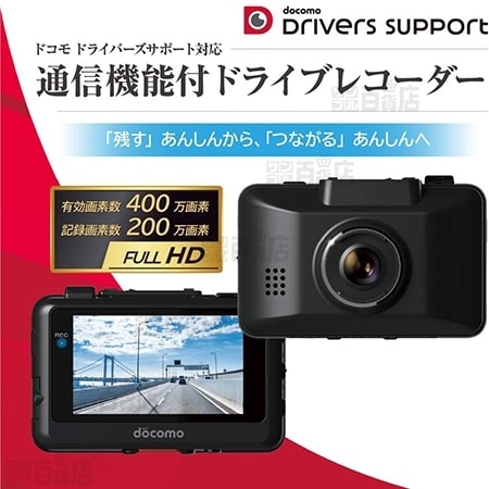 NTTドコモ/ドコモ ドライバーズサポート対応 通信機能付ドライブ