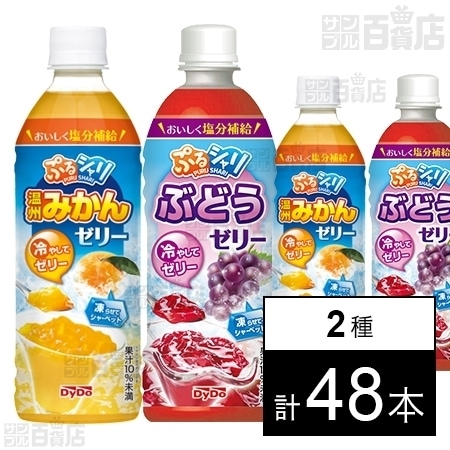 ぷるシャリ 温州みかんゼリー 490ml / ぶどうゼリー 490ml ●