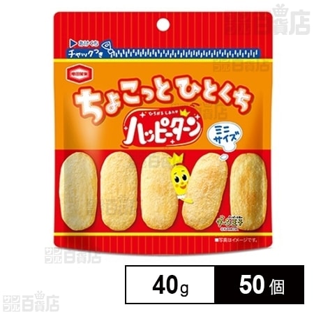 ちょこっとひとくち ハッピーターン 40gを税込・送料込でお試し
