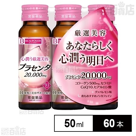 ビューパワー プラセンタ20000＜ドリンク＞60本　常盤薬品 ビューパワー / プラセンタ 20000＜ドリンク＞の公式商品情報｜美容