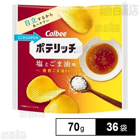 ポテリッチ 塩とごま油味 70gを税込 送料込でお試し サンプル百貨店 カルビー株式会社