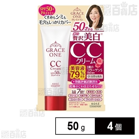 グレイスワン Ccクリームuv01 50gを税込 送料込でお試し サンプル百貨店 コーセーコスメポート株式会社