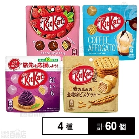 キットカット4種セット を税込・送料込でお試し｜サンプル百貨店