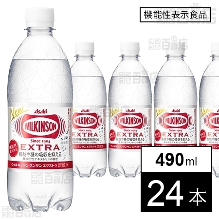 機能性表示食品】ウィルキンソン エクストラ 490mlを税込・送料込でお