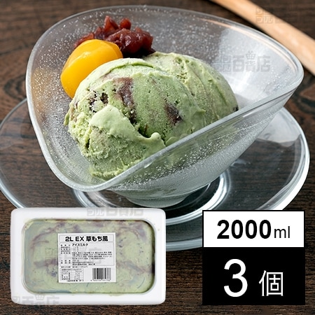 3個】EX 草もち風アイス 2000mlを税込・送料込でお試し｜サンプル