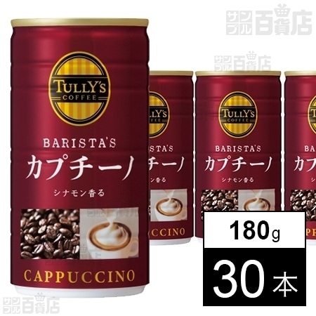 TULLY'S COFFEE BARISTA'S カプチーノ 缶 180gを税込・送料込でお試し