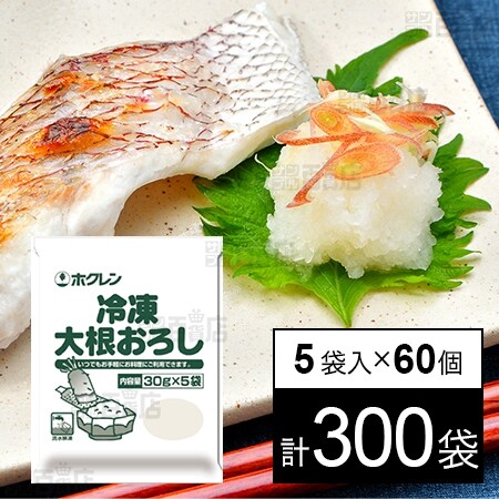 60個 冷凍大根おろし 30g 5袋入を税込 送料込でお試し サンプル百貨店 ホクレン農業協同組合連合会
