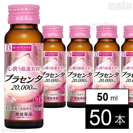 ビューパワー プラセンタ20000＜ドリンク＞ 50mLを税込・送料込でお