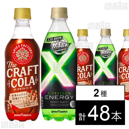がぶ飲みエックスエナジー500ml／SPICEFACTORY ザ・クラフトコーラ