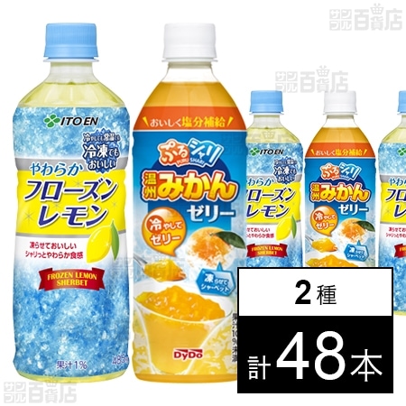 ぷるシャリ温州みかんゼリー 490ml／やわらかフローズンレモン PET