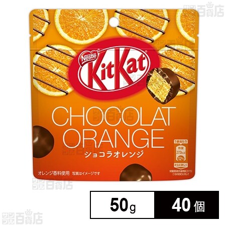 キットカットビックリトル ショコラオレンジ パウチ 50gを税込・送料込 