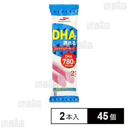 Dhaが摂れるフィッシュソーセージ 2本入を税込 送料込でお試し サンプル百貨店 マルハニチロ株式会社