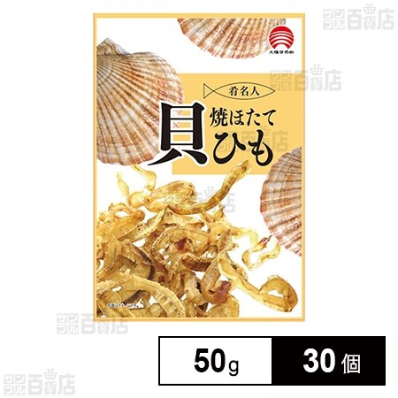 焼ほたて貝ひも