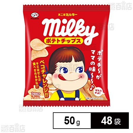 ミルキーポテトチップス 50gを税込 送料込でお試し サンプル百貨店 不二家