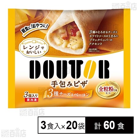 手包みピザ 3種のチーズとベーコン 1g 67g 3食入 を税込 送料込でお試し サンプル百貨店 株式会社ドトールコーヒー
