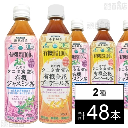 タニタ食堂の有機ジャスミン茶 500ml/タニタ食堂の有機金花プーアール茶 500ml